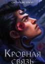 Кровная связь