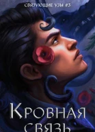 Кровная связь