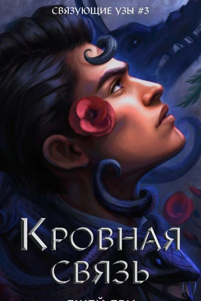 Кровная связь