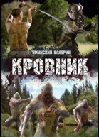 Кровник СИ