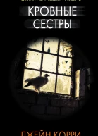 Кровные сестры  роман  Джейн Корри