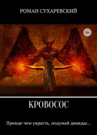 Кровосос