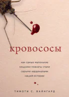 Кровососы Как самые маленькие хищники планеты стали серыми кардиналами нашей истории