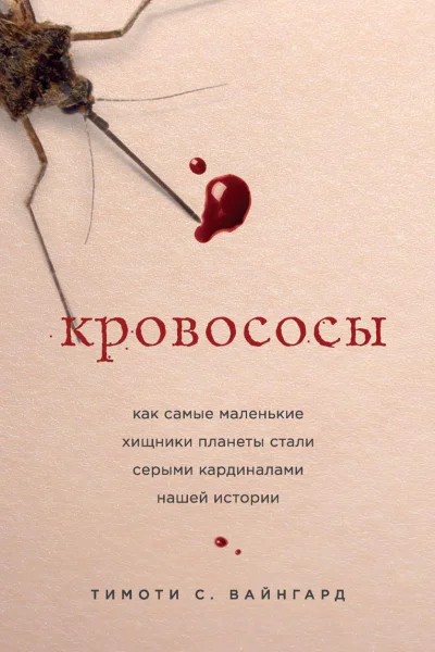 Кровососы Как самые маленькие хищники планеты стали серыми кардиналами нашей истории
