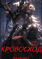 Кровосход Том 1 СИ