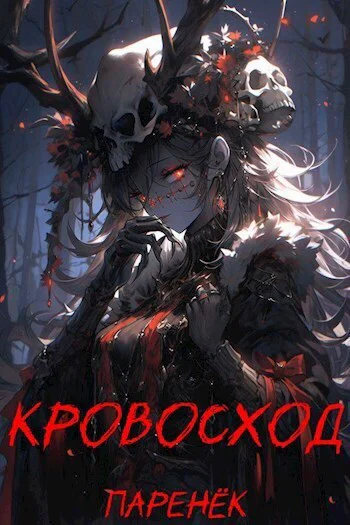 Кровосход Том 1 СИ