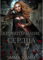 Кровоточащие сердца