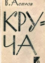 Круча Роман