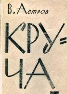 Круча Роман