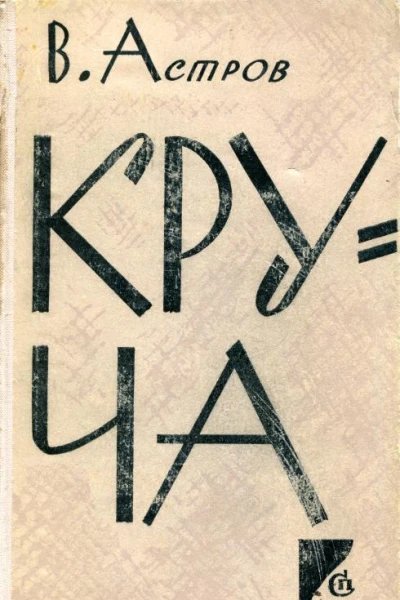 Круча Роман