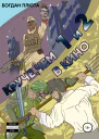 Круче чем в кино 12