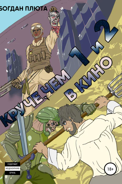 Круче чем в кино 12