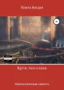 Круче чем в кино