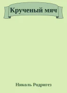 Крученый мяч