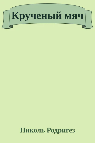 Крученый мяч