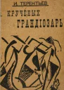 Крученых грандиозарь