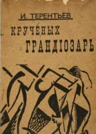 Крученых грандиозарь