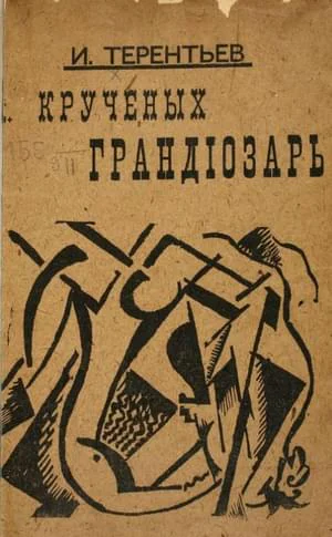 Крученых грандиозарь