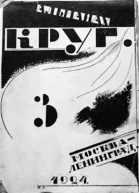 Круг Альманах артели писателей 3