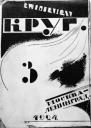 Круг Альманах артели писателей книга 3