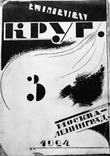 Круг Альманах артели писателей книга 3