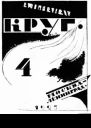 Круг Альманах артели писателей книга 4