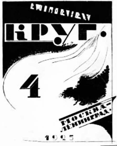 Круг Альманах артели писателей книга 4