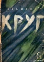 Круг Альманах артели писателей книга 6