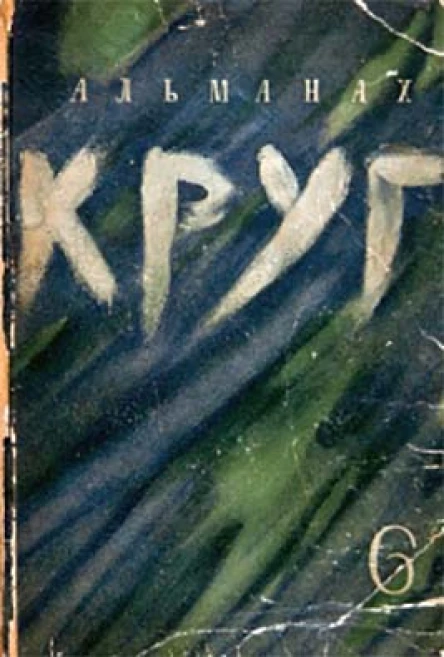 Круг Альманах артели писателей книга 6