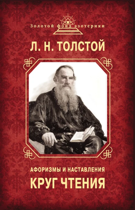 Круг чтения Афоризмы и наставления