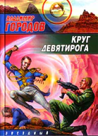 Круг Девятирога
