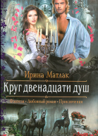 Круг двенадцати душ
