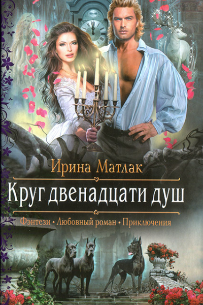 Круг двенадцати душ