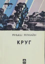 Круг Роман  Яныш Ялкайн