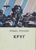 Круг Роман  Яныш Ялкайн