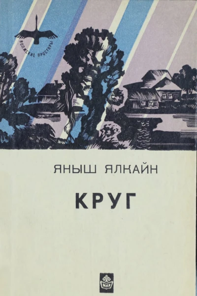 Круг Роман  Яныш Ялкайн