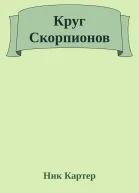 Круг Скорпионов