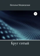 Круг сотый