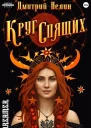 Круг спящих Осень