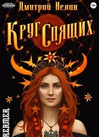 Круг спящих Осень
