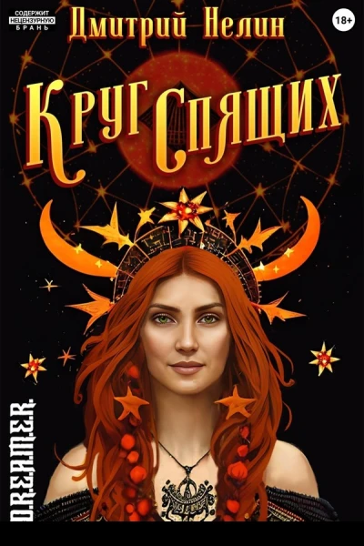Круг спящих Осень