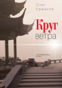 Круг ветра Географическая поэма