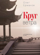 Круг ветра Географическая поэма