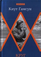 Круг замкнулся