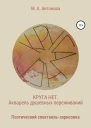 Круга нет Акварель душевных переживаний