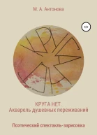 Круга нет Акварель душевных переживаний