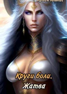 Круги боли Жатва СИ