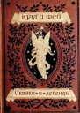 Круги фей сказки и легенды германских народов о великанах гномах феях водяных и домовых