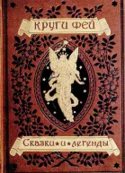 Круги фей сказки и легенды германских народов о великанах гномах феях водяных и домовых