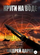 Круги на воде
